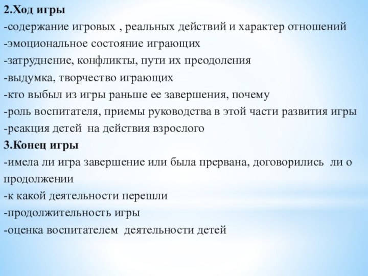 2.Ход игры-содержание игровых , реальных действий и характер отношений-эмоциональное состояние играющих-затруднение, конфликты,