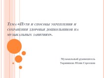 Способы укрепления и сохранения здоровья дошкольников на музыкальных занятиях презентация