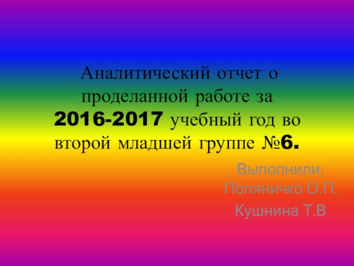 Аналитический отчет о проделанной работе за 2016-2017 учебный год во второй