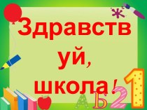 Презентация родительского собрания для родителей будущих первоклассников презентация к уроку по теме