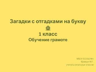 Загадки с отгадками на букву ф.1 класс.Обучение грамоте презентация к уроку по русскому языку (1 класс)