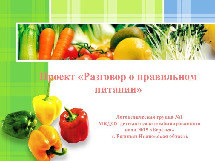 Проект «Разговор о правильном питании» Логопедическая группа №1МКДОУ детского сада комбинированного вида