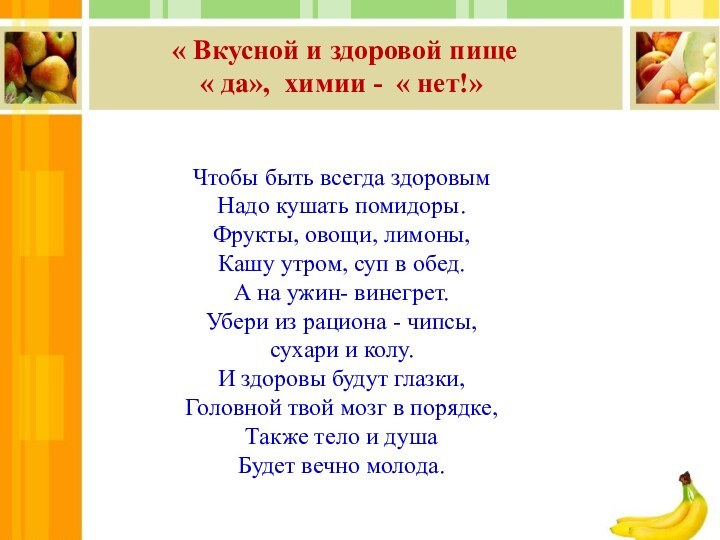 « Вкусной и здоровой пище « да», химии - « нет!»Чтобы быть