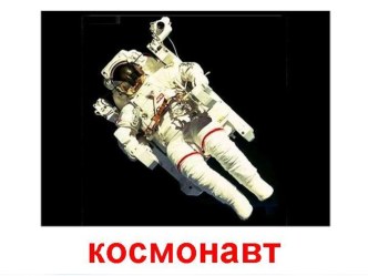 Космос презентация к уроку по окружающему миру (2 класс)