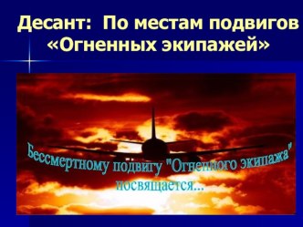 Презентация  Десант по местам боевых подвигов огненных экипажей презентация к уроку (4 класс)