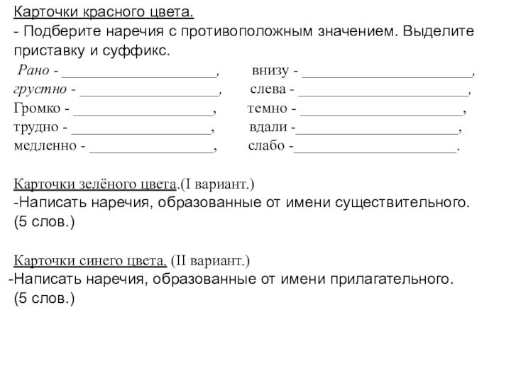 Карточки красного цвета.- Подберите наречия с противоположным значением. Выделите приставку и суффикс.