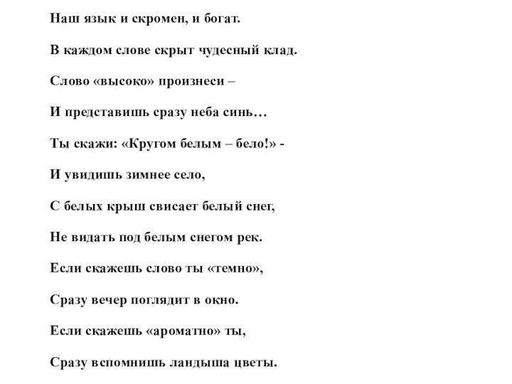 Наш язык и скромен, и богат.В каждом слове скрыт чудесный клад.Слово «высоко»