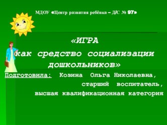 сюжетно-ролевая игра, как условие социализации дошкольника презентация по теме