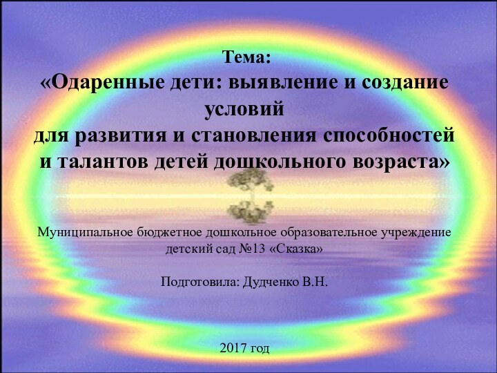 Тема: «Одаренные дети: выявление и создание условий  для