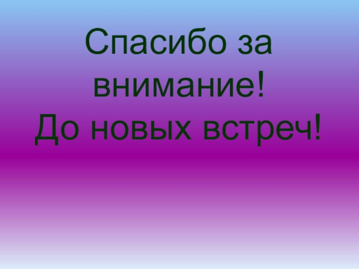 Спасибо за внимание! До новых встреч!