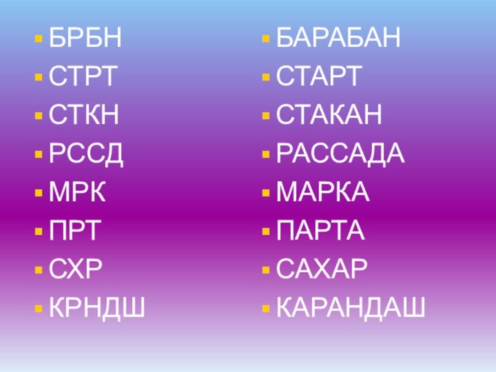 БРБНСТРТСТКНРССДМРКПРТСХРКРНДШБАРАБАНСТАРТСТАКАНРАССАДАМАРКАПАРТАСАХАРКАРАНДАШ