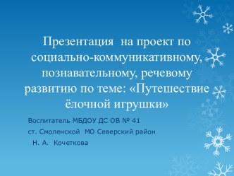 Презентация на проект по социально-коммуникативному, познавательному, речевому развитию по теме: Путешествие ёлочной игрушки методическая разработка по аппликации, лепке (средняя группа)