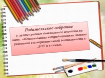 Презентация к к родительскому собранию презентация к уроку (средняя группа) по теме