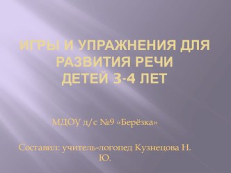 Презентация Игры и упражнения для развития речи детей 3-4 лет