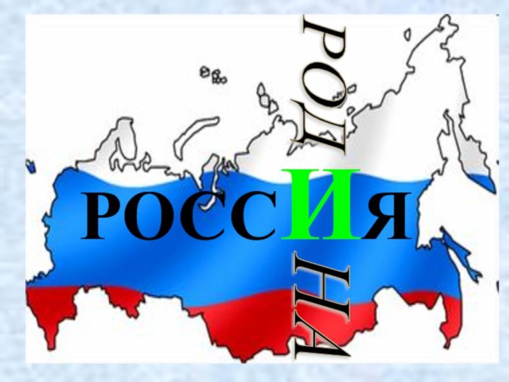 РОССИЯРОДНА