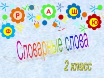 2 класс Ознакомление со словарными словами презентация к уроку по русскому языку (2 класс) по теме