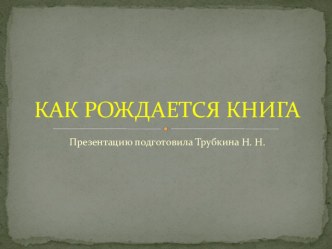 Тема №11 Хорошая книга -лучший друг. презентация к уроку (подготовительная группа)