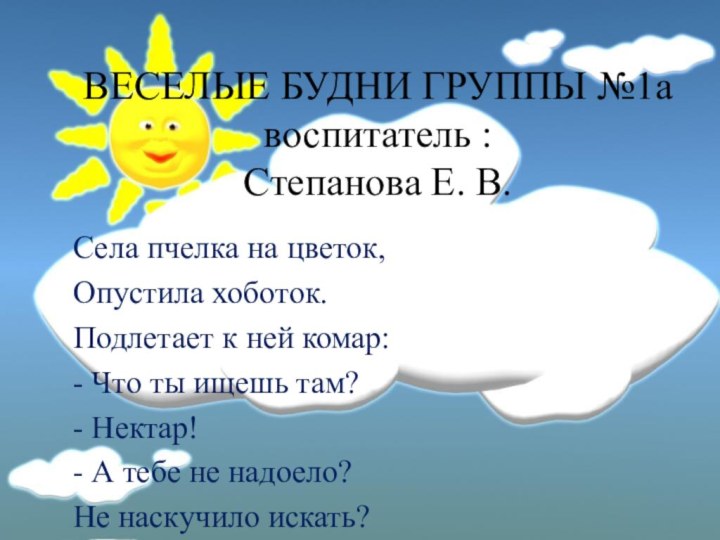 ВЕСЕЛЫЕ БУДНИ ГРУППЫ №1а воспитатель :  Степанова Е. В.Села пчелка на