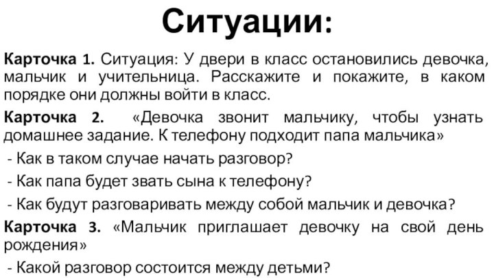 Ситуации:Карточка 1. Ситуация: У двери в класс остановились девочка, мальчик и учительница.