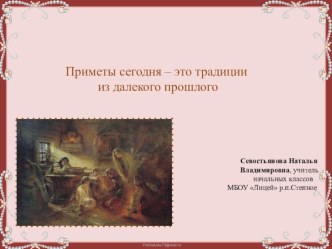 Приметы сегодня – это традиции из далекого прошлого презентация к уроку