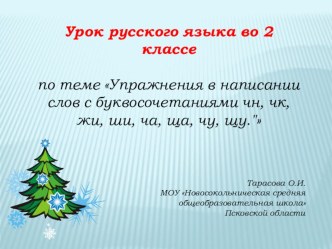 Урок русского языка для 2 класса по УМК Школа России план-конспект урока по русскому языку (2 класс) по теме