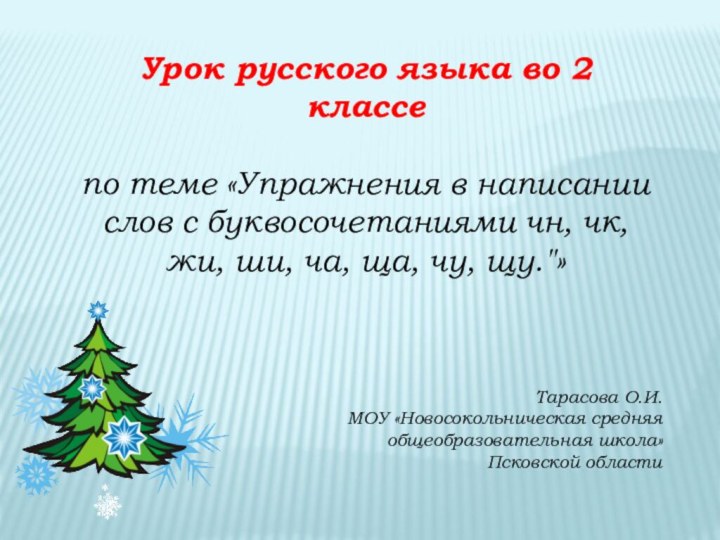 Урок русского языка во 2 классе по теме «Упражнения в написании слов