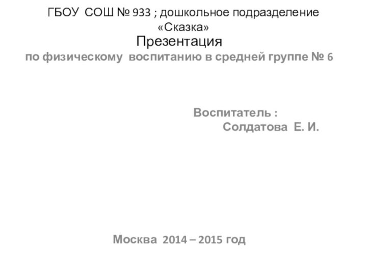 ГБОУ СОШ № 933 ; дошкольное подразделение «Сказка»Презентация по физическому воспитанию в