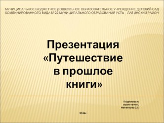 Путешествие в прошлое книги презентация к уроку по окружающему миру (старшая группа) по теме