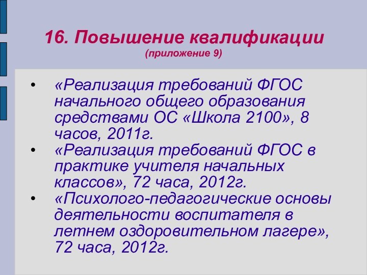 16. Повышение квалификации (приложение 9)«Реализация требований ФГОС начального общего образования средствами ОС