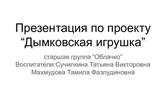 презентация по проекту  Дымковская игрушка презентация к уроку (старшая группа)
