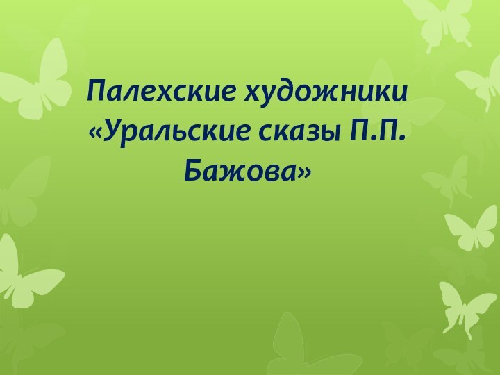 Палехские художники «Уральские сказы П.П. Бажова»