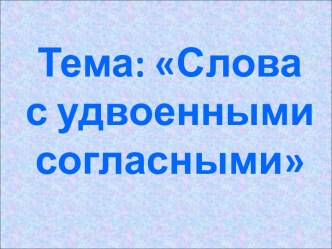 Презентация у уроку по теме Слова с удвоенными согласными  презентация к уроку по русскому языку (2 класс) по теме