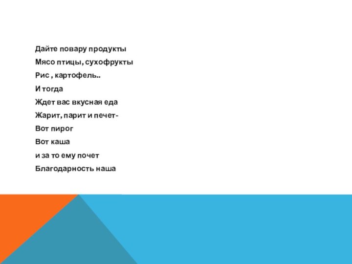 Дайте повару продуктыМясо птицы, сухофруктыРис , картофель..И тогдаЖдет вас вкусная едаЖарит, парит