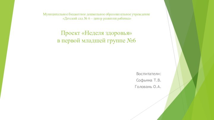 Муниципальное бюджетное дошкольное образовательное учреждение  «Детский сад № 6 – центр