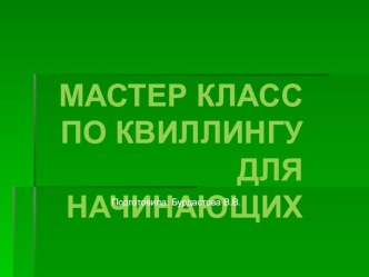 Презентация Квиллинг презентация к уроку по технологии