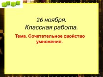 Презентация к уроку математики в 3 классе презентация к уроку по математике (3 класс) по теме