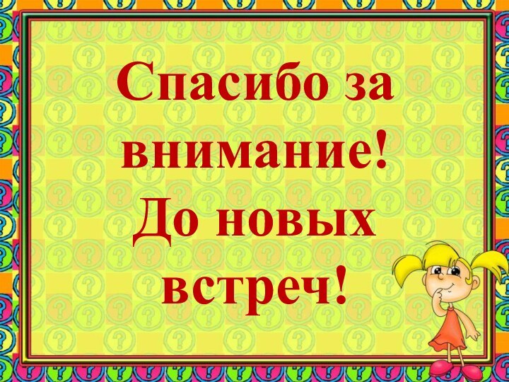 Спасибо за внимание! До новых встреч!