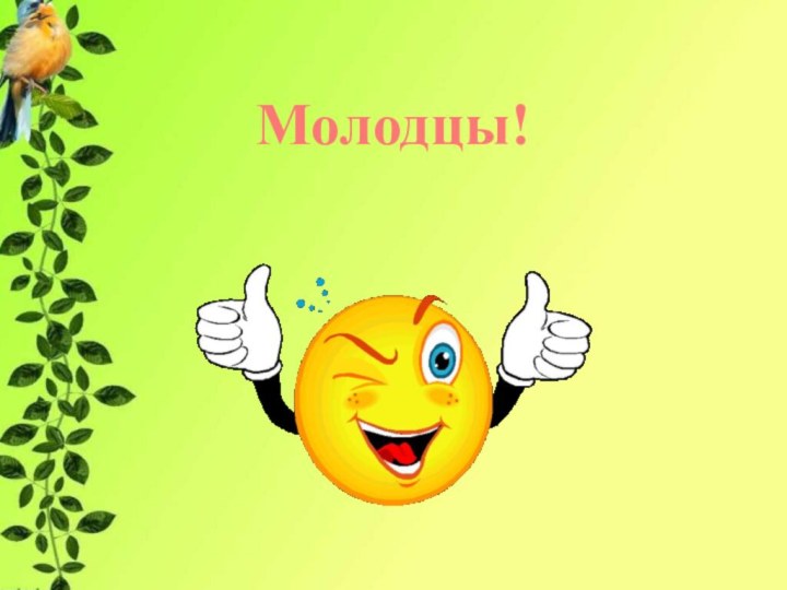 Молодцы!