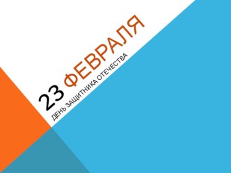 Презентация 23 февраля презентация к уроку (средняя группа)