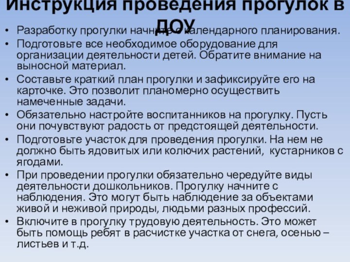 Инструкция проведения прогулок в ДОУРазработку прогулки начните с календарного планирования.  Подготовьте все