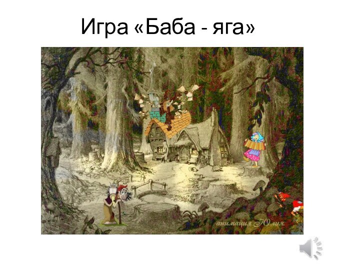 Игра «Баба - яга»