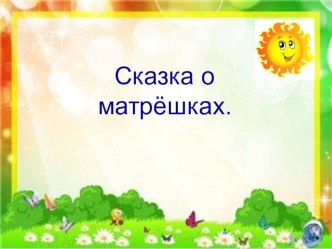 Конспект НОД по речевому развитию детей 2–3 лет Сказка о матрешках план-конспект занятия по развитию речи (младшая группа)