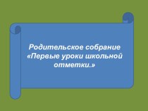 Родительское собрание Первые уроки школьной отметки статья (2 класс)