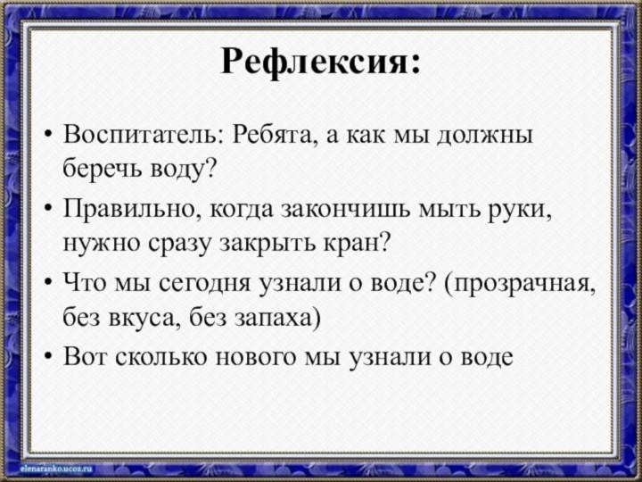 Рефлексия:Воспитатель: Ребята, а как мы должны беречь воду?Правильно, когда закончишь мыть руки,