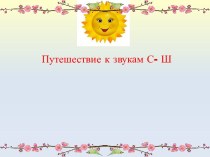 Звуки С - Ш презентация к уроку по логопедии (старшая, подготовительная группа)