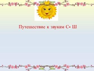 Звуки С - Ш презентация к уроку по логопедии (старшая, подготовительная группа)