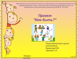 Презентация проекта Кем быть? презентация к уроку (подготовительная группа)