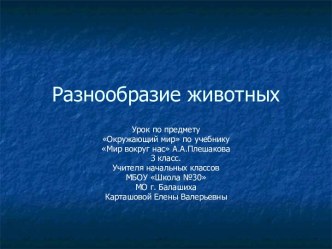 Презентация по окружающему миру 3 класс Разнообразие животного мира. презентация к уроку по окружающему миру (3 класс)