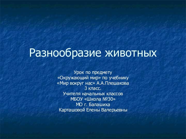 Разнообразие животныхУрок по предмету «Окружающий мир» по учебнику «Мир вокруг нас» А.А.Плешакова3