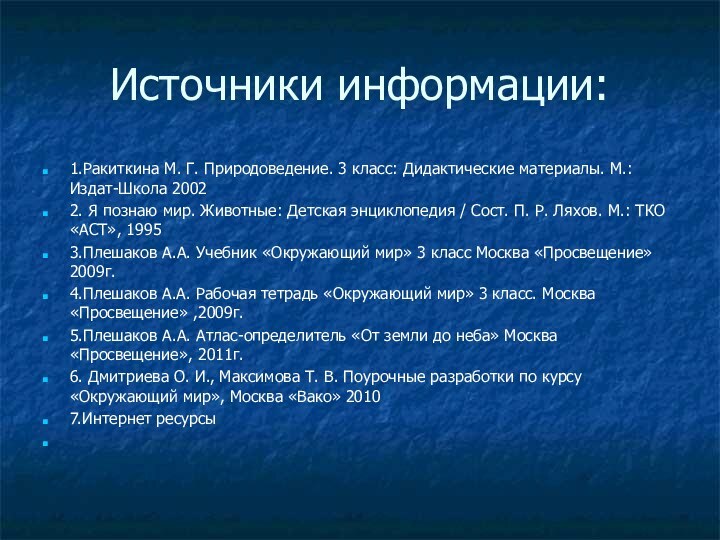 Источники информации:1.Ракиткина М. Г. Природоведение. 3 класс: Дидактические материалы. М.: Издат-Школа 20022.